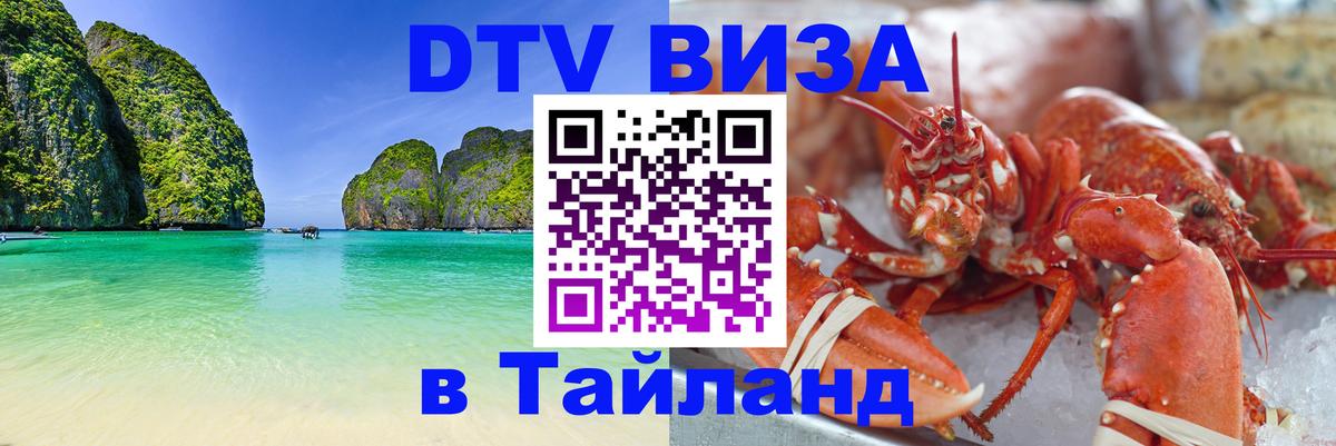 Долгосрочная виза DTV в Тайланд 